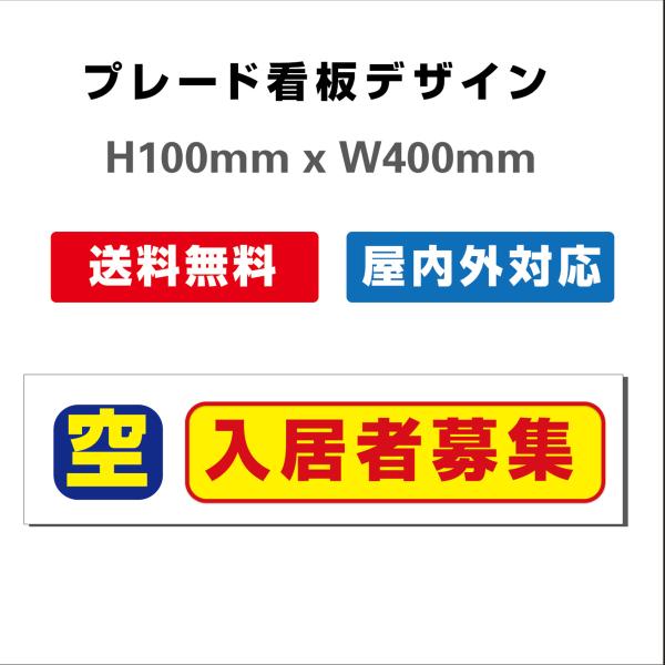 看板 只今空室あり 入居者募集看板 屋外対応 社名や連絡先入れ無料 プレート看板 送料無料 H100xW400mm