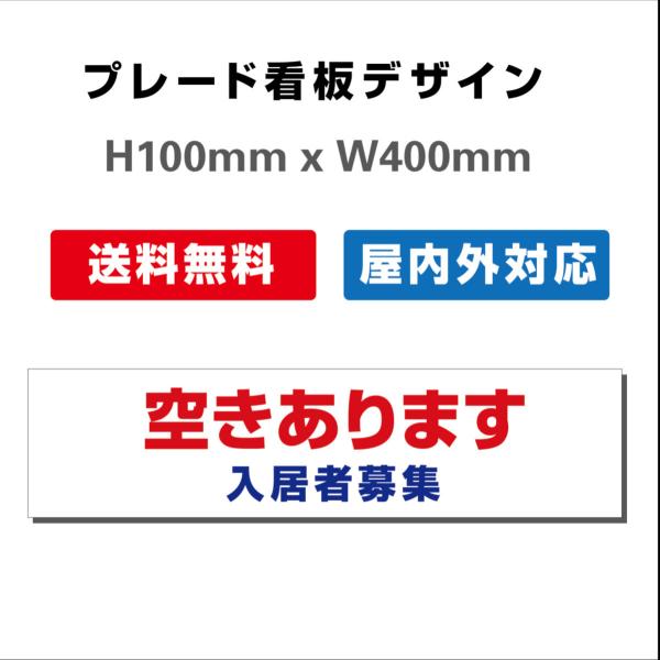 看板 只今空室あり 入居者募集看板 屋外対応 社名や連絡先入れ無料 プレート看板 送料無料 H100xW400mm