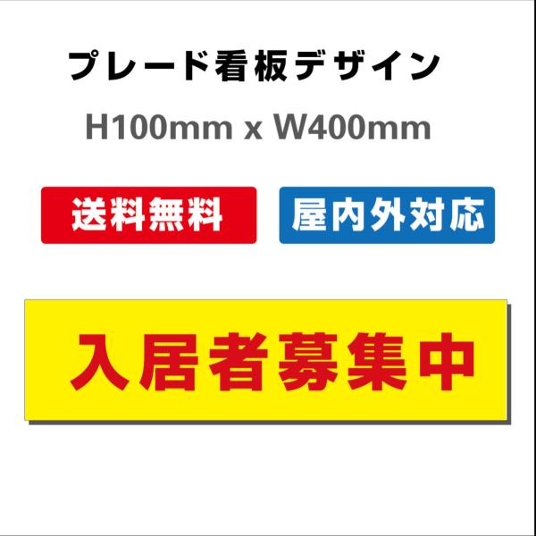 看板 只今空室あり 入居者募集看板 屋外対応 社名や連絡先入れ無料 プレート看板 送料無料  H100xW400mm