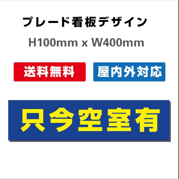看板 只今空室あり 入居者募集看板 屋外対応 社名や連絡先入れ無料  プレート看板 送料無料 H100xW400mm