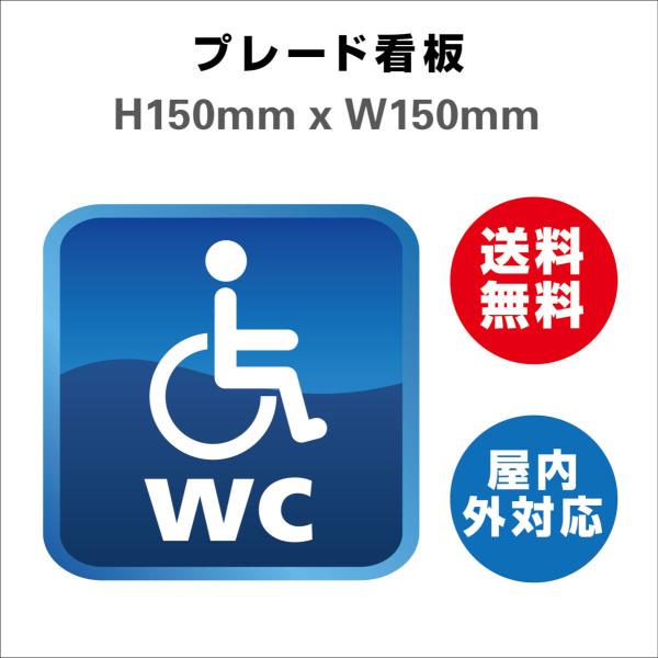 看板 多機能トイレ 身障者用設備 お手洗いtoilet トイレ プレート看板 送料無料 標識スクエア 安全用品 屋内屋外 H150xW150mm