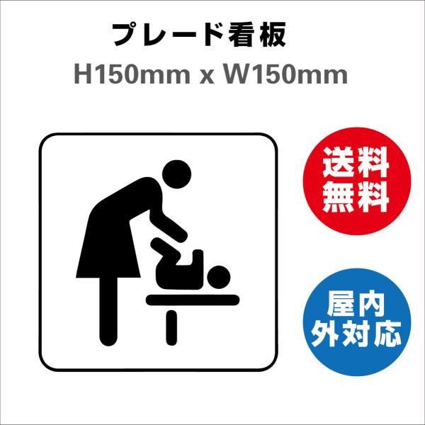 看板 乳幼児用設備 ベビーベッドを設置する プレート看板 送料無料 標識スクエア 安全用品 標識 屋内屋外 H150xW150mm