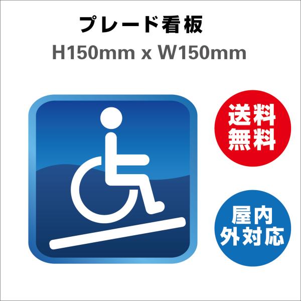 看板 多機能トイレ 身障者用設備 お手洗いtoilet トイレ プレート看板 送料無料 標識スクエア  安全用品 屋内屋外 H150xW150mm