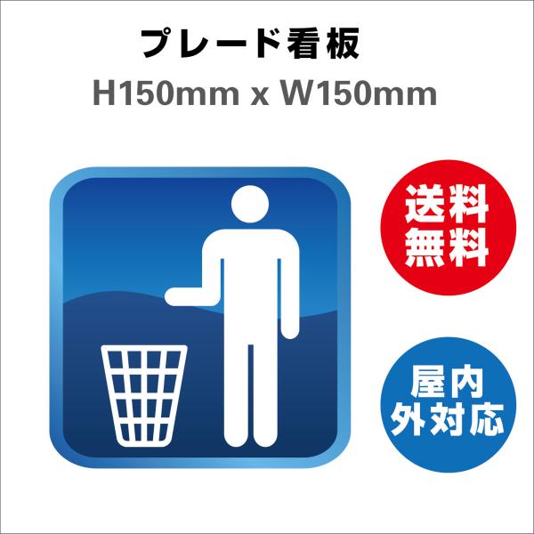 看板 トイレ ゴミをゴミ箱に捨て下さい プレート看板 送料無料 標識スクエア 屋内屋外 H150xW150mm