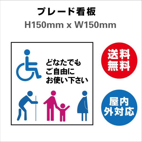 看板 多機能トイレ 乳幼児用設備 お手洗い toilet トイレ プレート看板 送料無料 標識スクエア  安全用品 屋内屋外 H150xW150mm