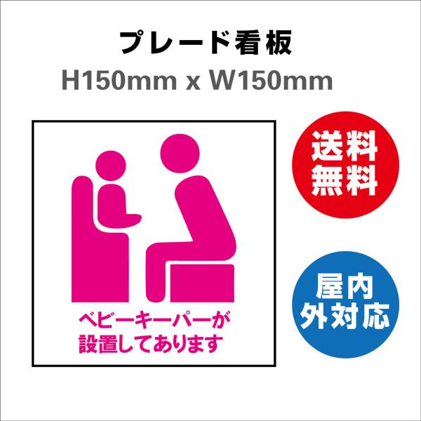 看板 ベビーキーパーが設置してあります お手洗いtoilet トイレ プレート看板 送料無料 標識スクエア 安全用品 屋内屋外 H150xW150mm
