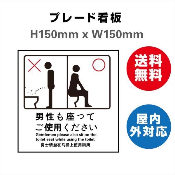 看板 男性も座って お手洗いtoilet トイレ プレート看板 送料無料 標識スクエア 安全用品 屋内屋外 H150xW150mm