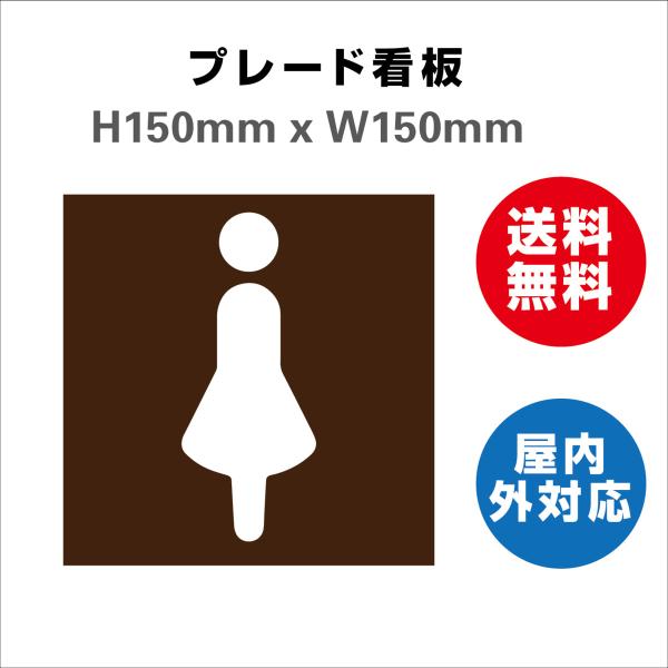 看板 女子トイレ お手洗いtoilet トイレ女子 女性 女 婦人 WOMEN LADIES 化粧室 トイレサイン 案内 誘導 プレート看板 送料無料 激安看板  H150xW150mm