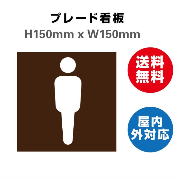 看板 男子トイレ お手洗いtoilet トイレ男子 男性 TOILET トイレサイン 案内 誘導 プレート看板 送料無料 激安看板  H150xW150mm