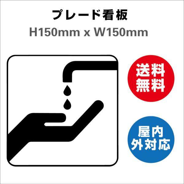 看板 水を節約する お手洗いtoilet トイレ  プレート看板 送料無料 標識スクエア 安全用品 屋内屋外 H150xW150mm