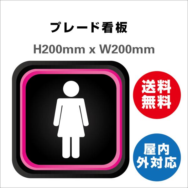 看板 女子トイレ お手洗いtoilet トイレ女子 女性 女 婦人 WOMEN LADIES 化粧室 トイレサイン 案内 誘導 プレート看板 送料無料 激安看板H200xW200mm