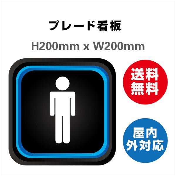 看板 男子トイレ お手洗いtoilet トイレ男子 男性 TOILET トイレサイン 案内 誘導 プレート看板 送料無料 激安看板  H200xW200mm