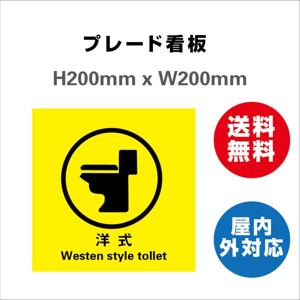 看板 洋式トイレ お手洗い toilet トイレ洋式 便座 便器 TOILET お手洗い 案内 誘導 プレート看板 送料無料 標識スクエア  H200xW200mm