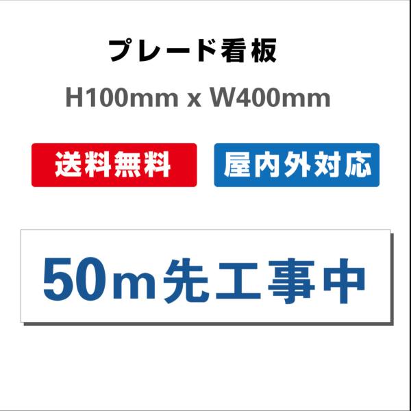 看板 工事中の表示や警告に使える 関係者以外 注意看板　プレート看板 送料無料 H100xW400mm