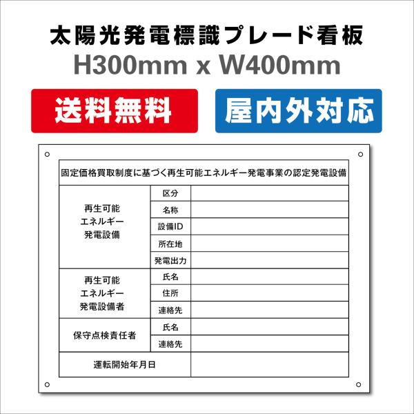 太陽光発電設備標識 アルミ複合板3mm 再生可能エネルギーの固定価格買取制度（FIT）看板 送料無料 W400×H300mm 結束バンド5本サービス中！！