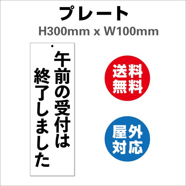 看板 午前の受付は終了しました 表示 サイン プレート 標識 プレート看板 送料無料 屋外対応 H300xW100mm