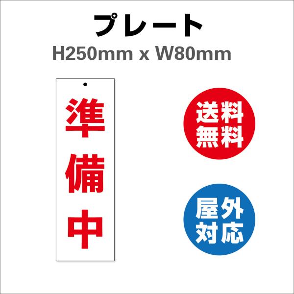 看板 準備中 案内プレート サインプレート看板 送料無料 屋外対応  H250xW80mm