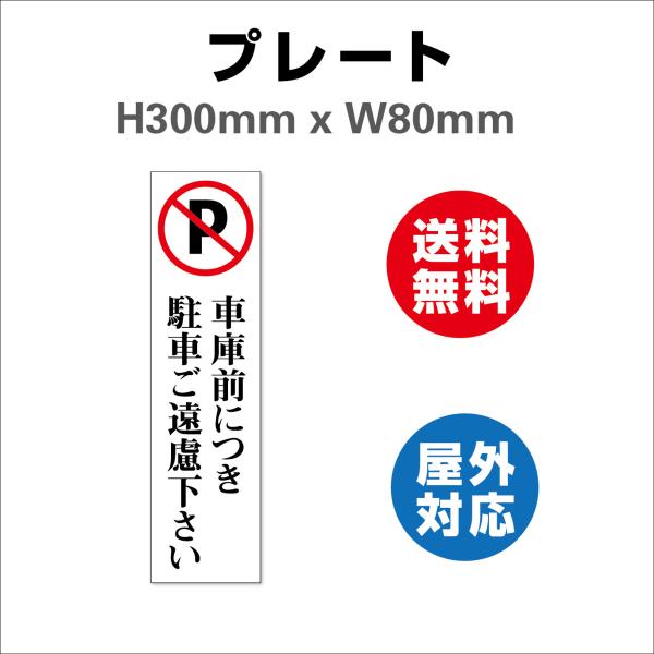 看板 車庫、出入口につき駐車はご遠慮下さい 案内 プレート看板 送料無料 屋外対応サインプレート H300xW80mm