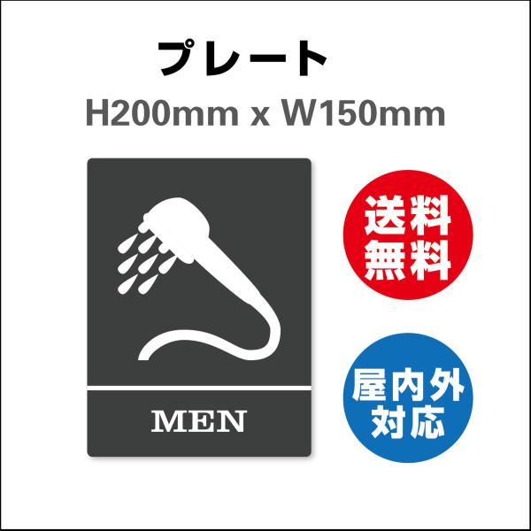 看板 シャワールーム Showerプレート MEN 男性 WOMEN 女性 プレート看板 送料無料 両面テープ付き 案内プレート サインプレート H200xW150mm
