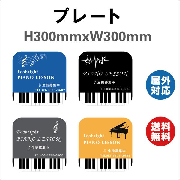 看板 ピアノ教室　習い事看板　プレート看板 送料無料 　デザイン4つ選択 ４色選択 取り付け(穴orテープ)無料人気 子供 300mmx300mm 標識・表示 屋内外対応
