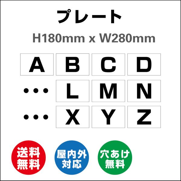 看板  駐車場 アルファベット プレート 駐車場 看板 プレート 番号札 ナンバープレート 穴加工無料 180mmx280mm 標識・表示 屋内外対応