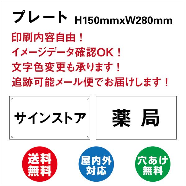 看板 自由 片面(駐車場・名前札) 表示板　プレート看板 送料無料 印刷内容 穴加工無料 150mmx280mm 標識・表示 屋内外対応