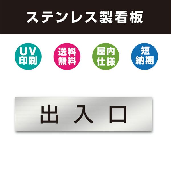 出入口  ステンレス製 看板 表札 UV印刷 　200mm×40mm プレート  名札  サインプレート 名入れ ルーム ドア ネーム オーダー 会社 両面テープ付き 【送料無料】
