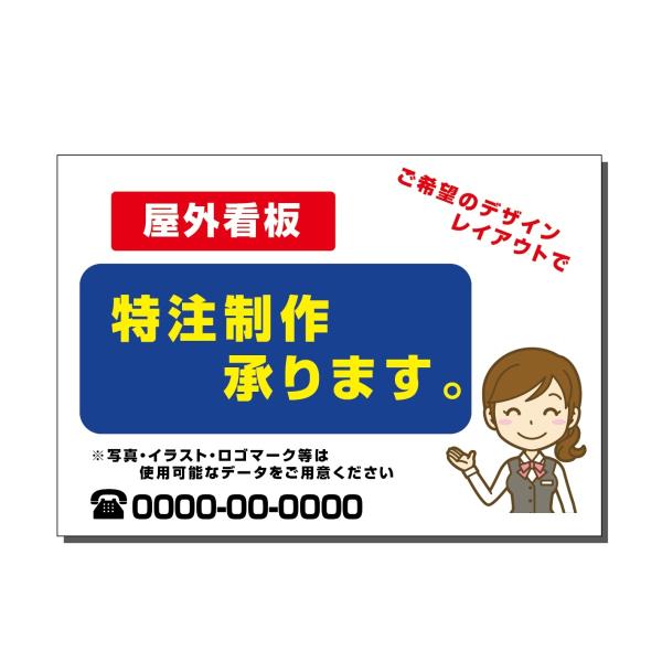 特注看板　会社・商店PR用看板　販売促進看板　屋外対応 社名や連絡先入れ無料 プレート看板  W300xH200mm,W450xH300mm,W600xH400mm,W900xH600mm