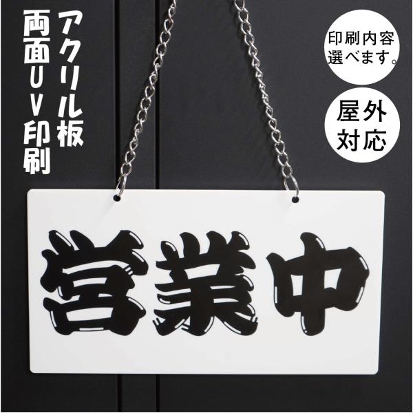 営業中 ひげ体　チェーン付きタイプ 横型 サイン アクリルプレー看板 表示  両面印刷　アクリル板UV印刷　横型280mm-150mm