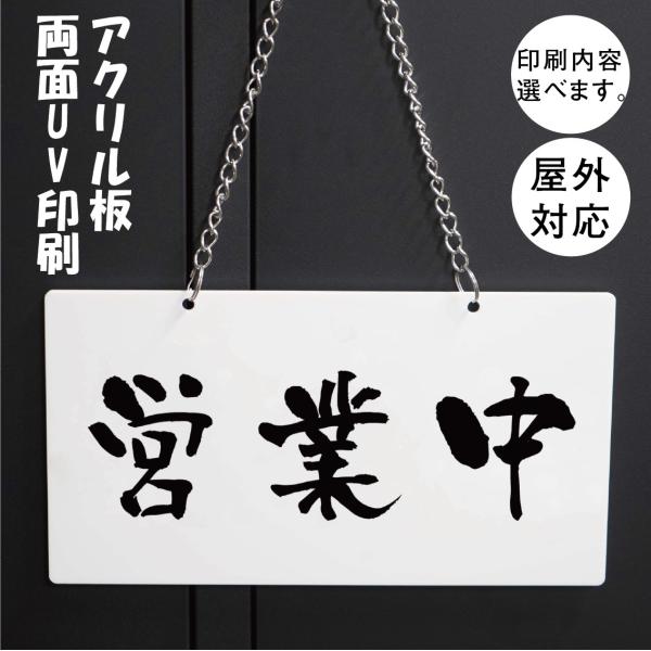 営業中 京円体　チェーン付きタイプ 横型 サイン アクリルプレー看板 表示 両面印刷　アクリル板UV印刷　横型280mm-150mm