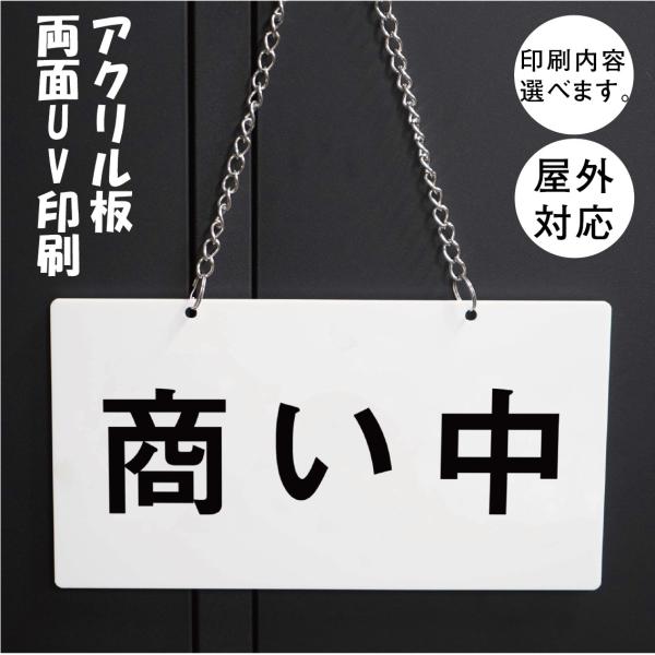 営業中 角ゴシック体　チェーン付きタイプ 横型 サイン アクリルプレー看板 表示  両面印刷　アクリル板UV印刷　横型280mm-150mm