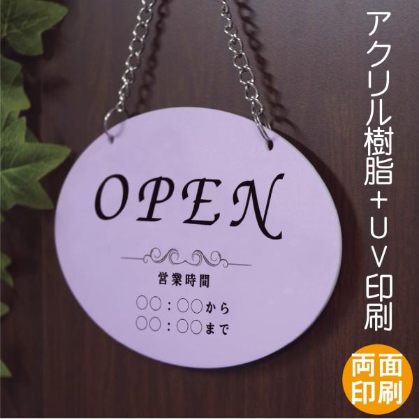 OPEN CLOSE　英字　営業時間　チェーン付きタイプ 楕円形　横型 サイン アクリルプレー看板 表示  両面印刷　アクリル板UV印刷　横型280mm-180mm