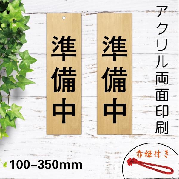 吊り下げサイン 和風　店舗備品　営業中看板　木目調　営業中 アクリル製　赤紐付きタイプ　 100mm-350mm