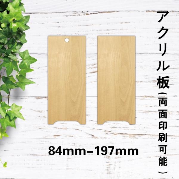 メニュー札　吊り下げサイン　メニュー板　和風　木目調　DIY内容　アクリル製　赤紐付き　UV印刷　縦型84mm-197mm