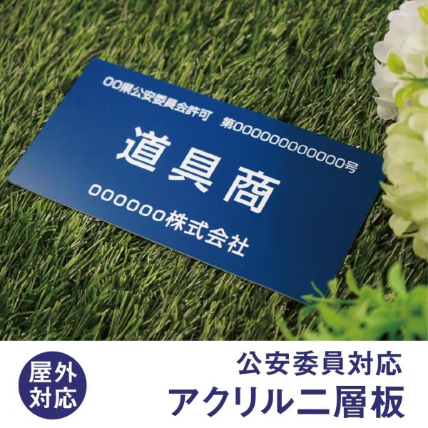 古物商 アクリル二層板製 古物商プレート 全国公安委員会 法定看板 レーザー彫刻 メール便対応 穴開けなしタイプ