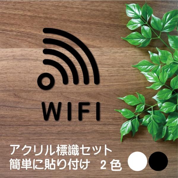 WIFI標識  WIFI  アクリル標識 標識セット 黒 白 貼り付け マットブラック 店舗用 営業用 付ける 屋外 おしゃれ 色選択 簡単付けるだけ 280mm-140mm