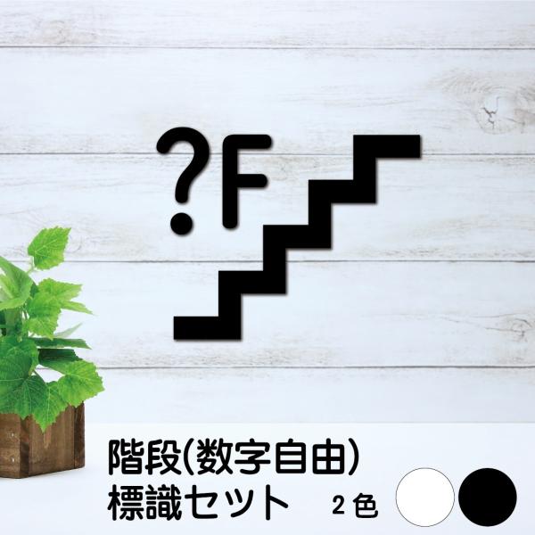 階段標識 階段　標識セット　アクリル標識 黒 白　貼り付け　マットブラック　店舗用　営業用　付ける 色選択  220mm-175mm