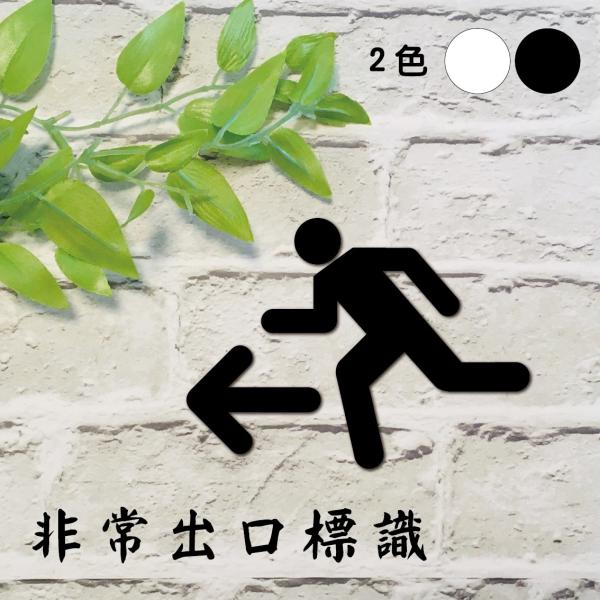非常口標識 非常口　矢印　脱出通路　アクリル　標識 黒 白　貼り付け　マットブラック　3Mテープ付き　営業用　 275mm-200mm
