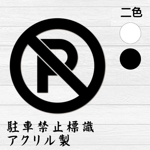 駐車禁止標識　駐車禁止　停車禁止　アクリル標識　黒 白　貼り付け　マットブラック　店舗用　営業用　付ける  250mm-250mm