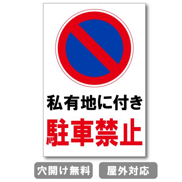 私有地に付き駐車禁止 プレート 看板 注意喚起プレート 注意看板 禁止看板 自転車 バイク 車 駐車場 駐輪場 出入口 関係者以外 駐車禁止 st-ty-0005