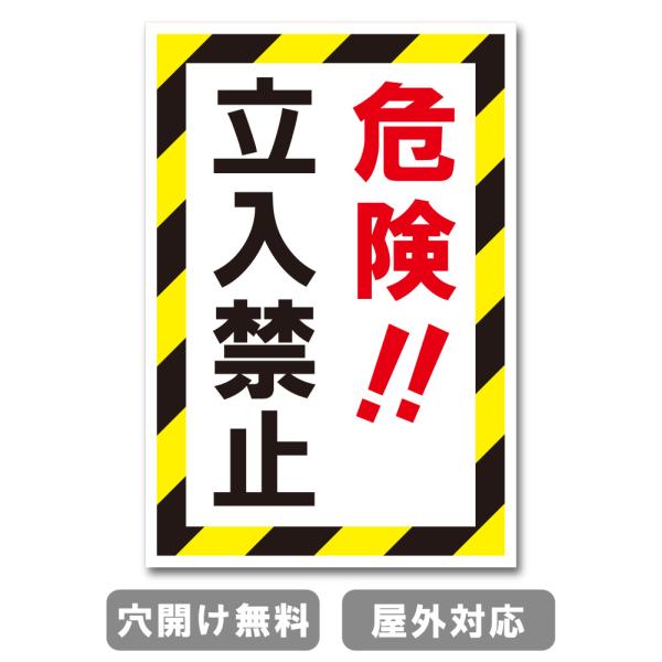 危険!!立入禁止 立ち入り禁止 注意禁止 標識 プレート 看板 注意喚起プレート 注意看板 禁止看板  出入口 関係者以外 注意喚起 st-ty-0070