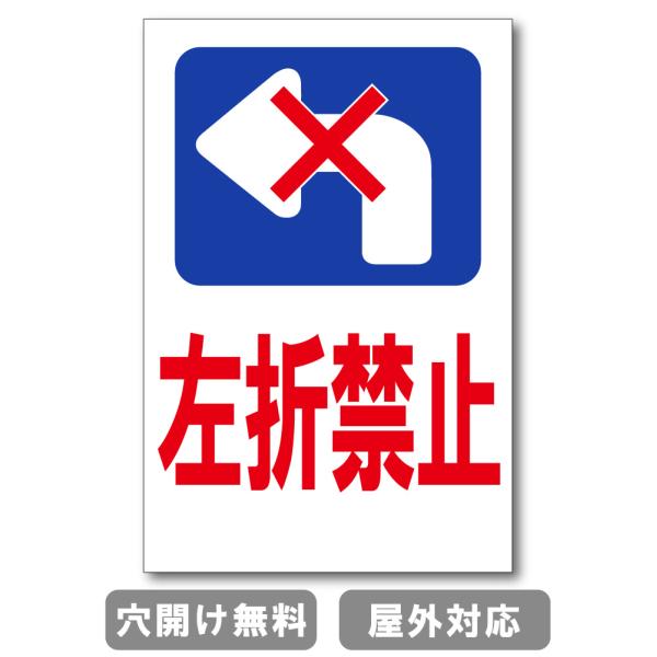 左折禁止 止 注意禁止 標識 プレート 看板 注意喚起プレート 注意看板 禁止看板  出入口 注意喚起 st-ty-0073