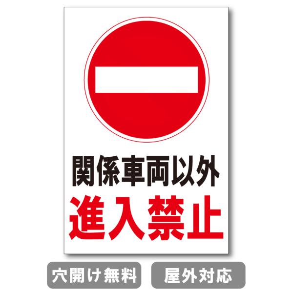 関係車両以外進入禁止 立ち入り禁止 注意禁止 標識 プレート 看板 注意喚起プレート 注意看板 禁止看板  出入口 関係者以外 注意喚起 st-ty-0075