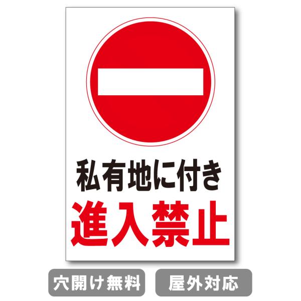私有地に付き進入禁止 立ち入り禁止 注意禁止 標識 プレート 看板 注意喚起プレート 注意看板 禁止看板  出入口 関係者以外 注意喚起 st-ty-0077
