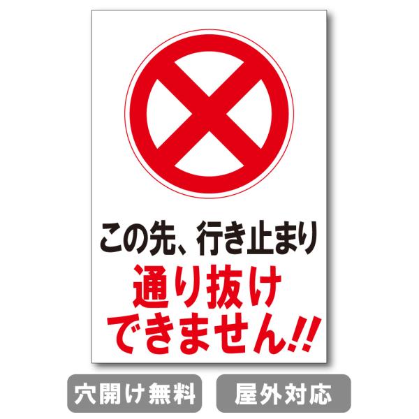 この先、行き止まり 通り抜けできません!! 注意禁止 標識 プレート 看板 注意喚起プレート 注意看板 禁止看板  出入口 関係者以外 注意喚起 st-ty-0081
