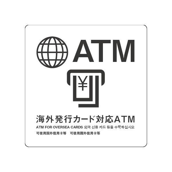 海外信用ATM サイン ステッカーシール 多言語標識  4言語 屋内外対応 糊付き 送料無料