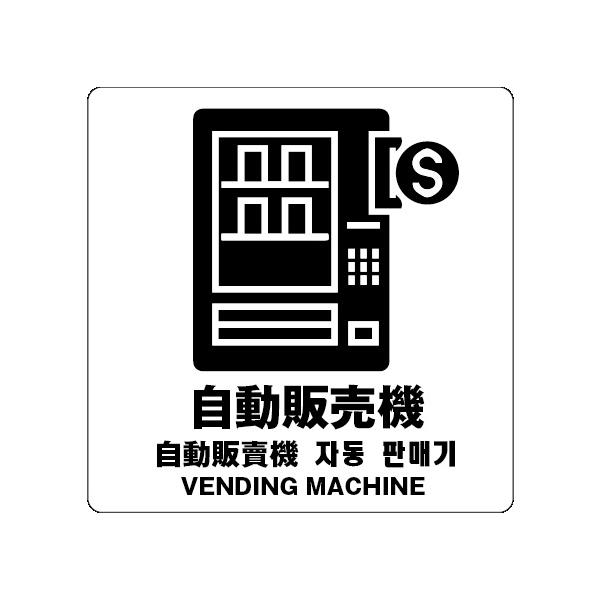 自動販売機　サイン ステッカーシール 多言語標識  4言語 屋内外対応 糊付き 送料無料
