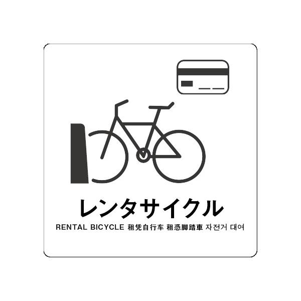 レンタサイクル　サイン ステッカーシール 多言語標識  4言語 屋内外対応 糊付き 送料無料