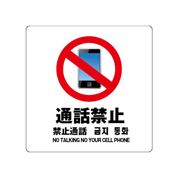 通話禁止　サイン ステッカーシール 多言語標識  4言語 屋内外対応 糊付き 送料無料