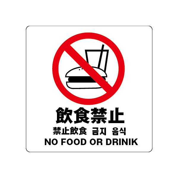 飲食禁止　サイン ステッカーシール 多言語標識  4言語 屋内外対応 糊付き 送料無料